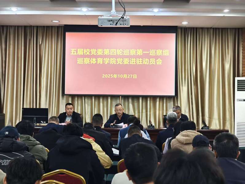 五届石河子大学党委第四轮巡察第...