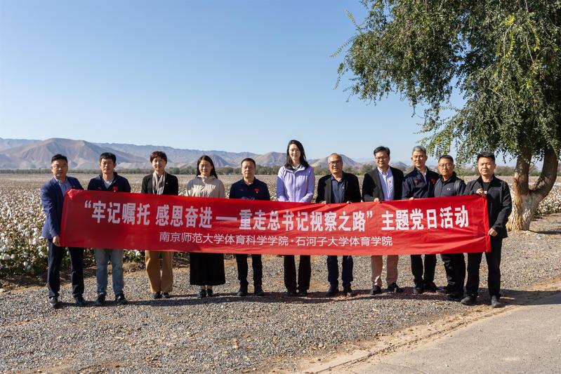 南京师范大学体育科学学院对口支...