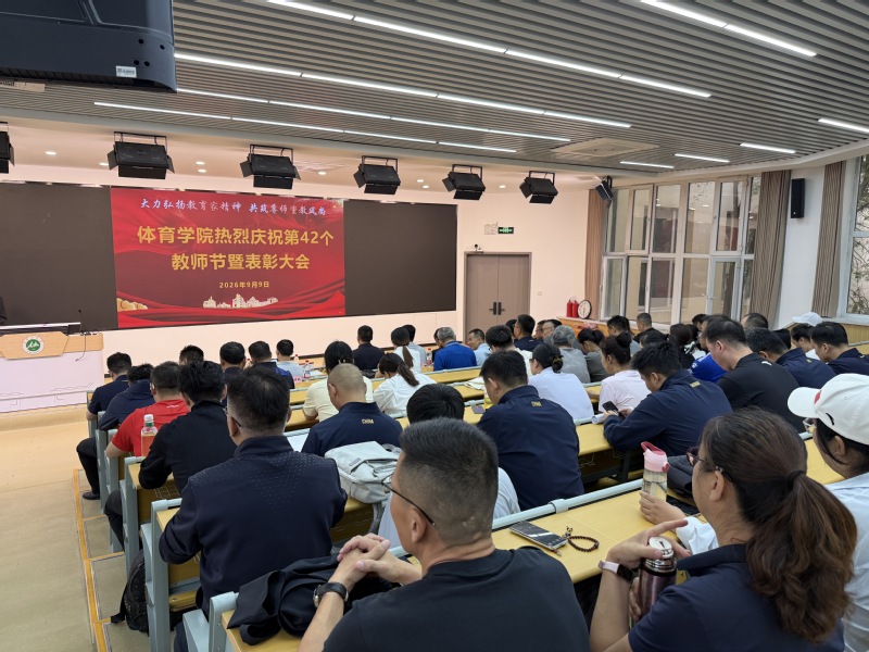 体育学院隆重举行第42个教师节...
