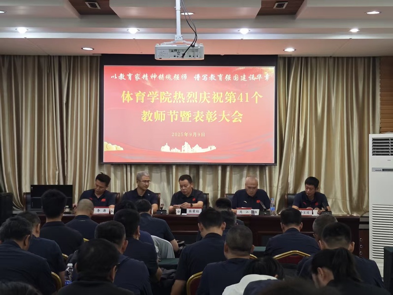 体育学院隆重举行第41个教师节...
